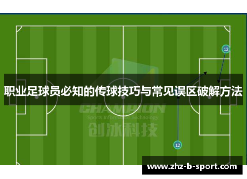 职业足球员必知的传球技巧与常见误区破解方法