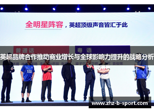 英超品牌合作推动商业增长与全球影响力提升的战略分析 英超品牌合作推动商业增长与全球影响力提升的战略分析