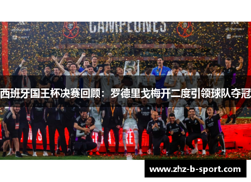 西班牙国王杯决赛回顾：罗德里戈梅开二度引领球队夺冠