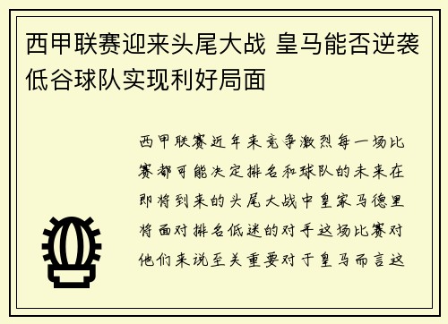 西甲联赛迎来头尾大战 皇马能否逆袭低谷球队实现利好局面 西甲联赛迎来头尾大战 皇马能否逆袭低谷球队实现利好局面