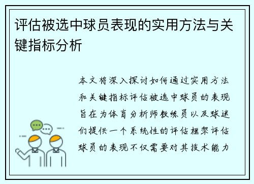 评估被选中球员表现的实用方法与关键指标分析 评估被选中球员表现的实用方法与关键指标分析