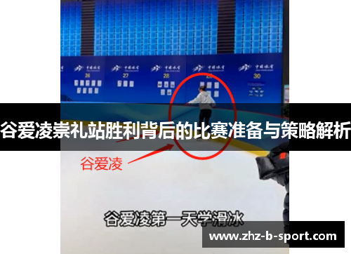 谷爱凌崇礼站胜利背后的比赛准备与策略解析 谷爱凌崇礼站胜利背后的比赛准备与策略解析