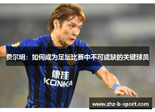 费尔明：如何成为足坛比赛中不可或缺的关键球员