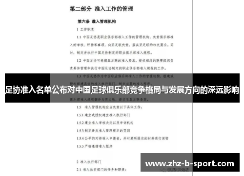 足协准入名单公布对中国足球俱乐部竞争格局与发展方向的深远影响