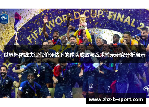 世界杯防线失误代价评估下的球队成败与战术警示研究分析启示