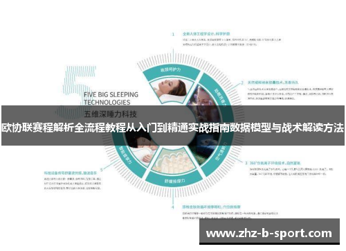 欧协联赛程解析全流程教程从入门到精通实战指南数据模型与战术解读方法