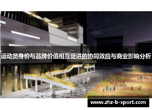运动员身价与品牌价值相互促进的协同效应与商业影响分析