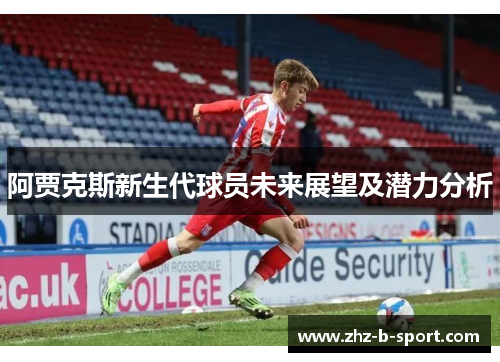 阿贾克斯新生代球员未来展望及潜力分析 阿贾克斯新生代球员未来展望及潜力分析