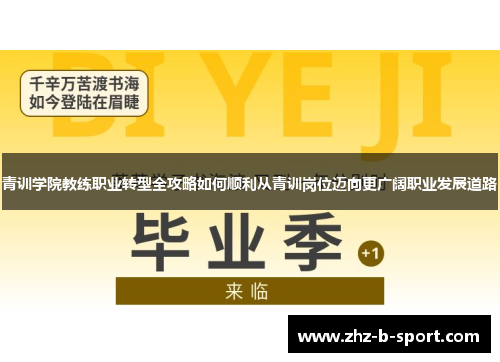 青训学院教练职业转型全攻略如何顺利从青训岗位迈向更广阔职业发展道路