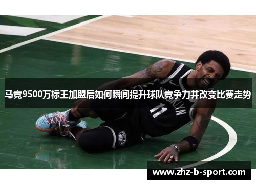 马竞9500万标王加盟后如何瞬间提升球队竞争力并改变比赛走势