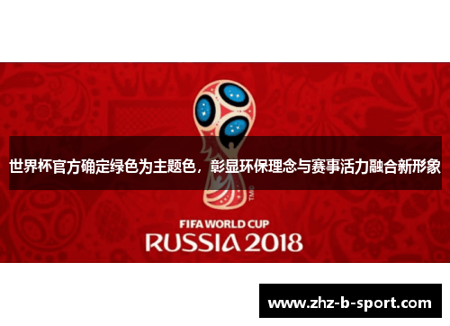 世界杯官方确定绿色为主题色，彰显环保理念与赛事活力融合新形象