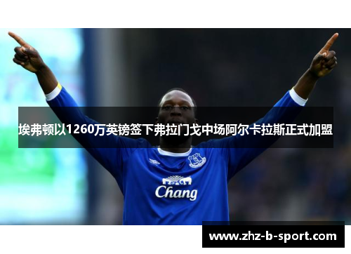 埃弗顿以1260万英镑签下弗拉门戈中场阿尔卡拉斯正式加盟