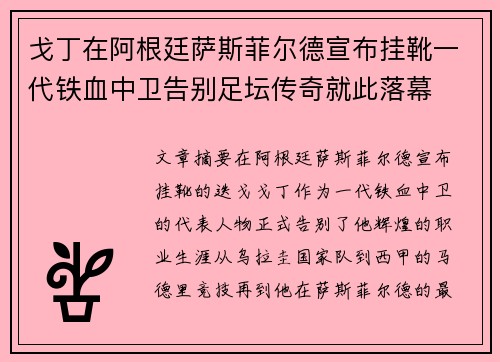 戈丁在阿根廷萨斯菲尔德宣布挂靴一代铁血中卫告别足坛传奇就此落幕