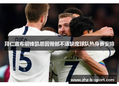 拜仁宣布前锋凯恩因臀部不适缺席球队热身赛安排