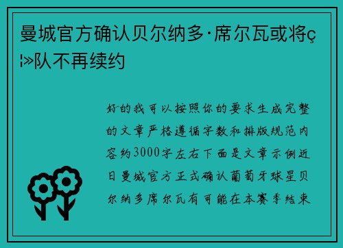 曼城官方确认贝尔纳多·席尔瓦或将离队不再续约