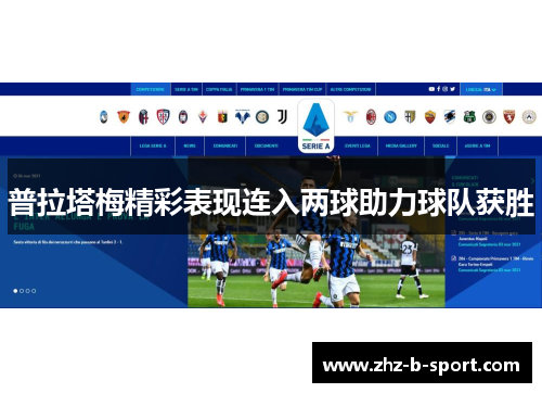普拉塔梅精彩表现连入两球助力球队获胜