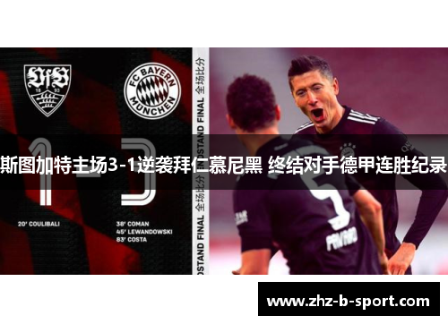 斯图加特主场3-1逆袭拜仁慕尼黑 终结对手德甲连胜纪录