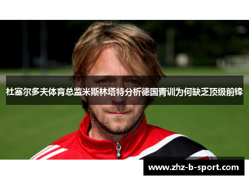 杜塞尔多夫体育总监米斯林塔特分析德国青训为何缺乏顶级前锋