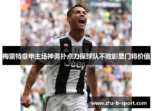 梅雷特意甲主场神勇扑点力保球队不败彰显门将价值