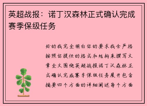 英超战报：诺丁汉森林正式确认完成赛季保级任务