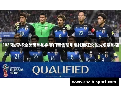 2026世界杯全美预热热身赛门票售罄引爆球迷狂欢各城观赛热潮