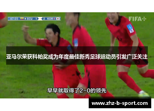 亚马尔荣获科帕奖成为年度最佳新秀足球运动员引发广泛关注