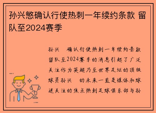 孙兴慜确认行使热刺一年续约条款 留队至2024赛季