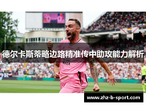 德尔卡斯蒂略边路精准传中助攻能力解析