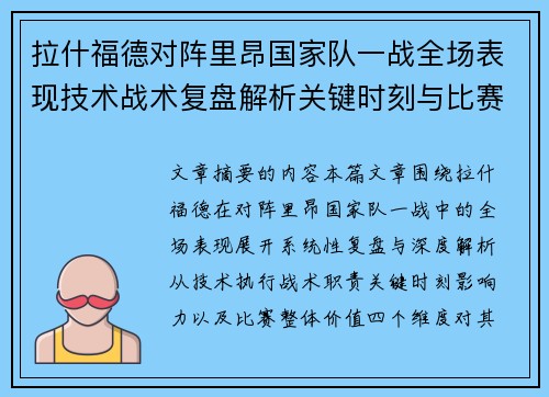 拉什福德对阵里昂国家队一战全场表现技术战术复盘解析关键时刻与比赛价值评估