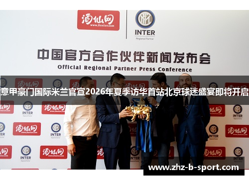 意甲豪门国际米兰官宣2026年夏季访华首站北京球迷盛宴即将开启
