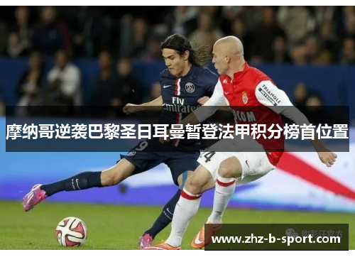 摩纳哥逆袭巴黎圣日耳曼暂登法甲积分榜首位置