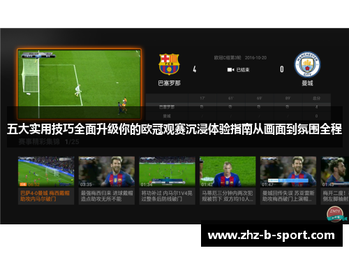 五大实用技巧全面升级你的欧冠观赛沉浸体验指南从画面到氛围全程 五大实用技巧全面升级你的欧冠观赛沉浸体验指南从画面到氛围全程