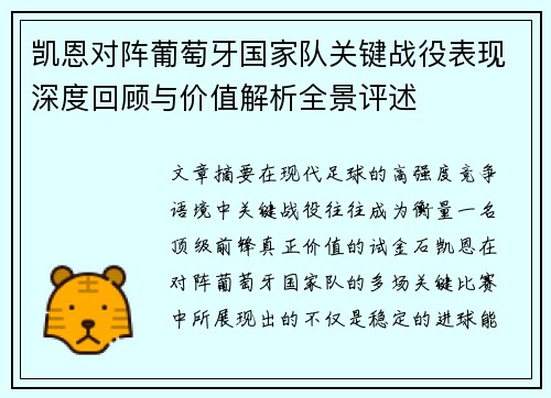 凯恩对阵葡萄牙国家队关键战役表现深度回顾与价值解析全景评述 凯恩对阵葡萄牙国家队关键战役表现深度回顾与价值解析全景评述