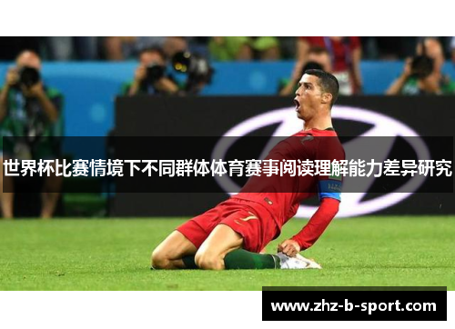 世界杯比赛情境下不同群体体育赛事阅读理解能力差异研究 世界杯比赛情境下不同群体体育赛事阅读理解能力差异研究