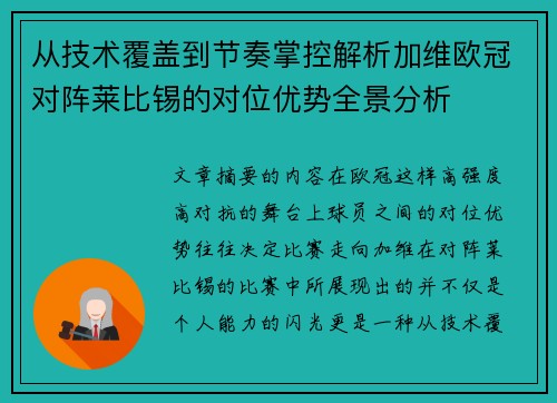 从技术覆盖到节奏掌控解析加维欧冠对阵莱比锡的对位优势全景分析 从技术覆盖到节奏掌控解析加维欧冠对阵莱比锡的对位优势全景分析