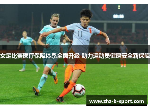 女足比赛医疗保障体系全面升级 助力运动员健康安全新保障