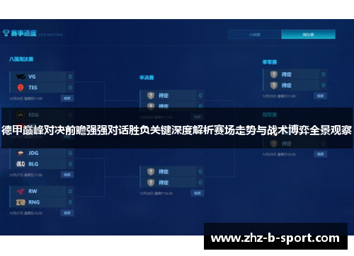德甲巅峰对决前瞻强强对话胜负关键深度解析赛场走势与战术博弈全景观察 德甲巅峰对决前瞻强强对话胜负关键深度解析赛场走势与战术博弈全景观察