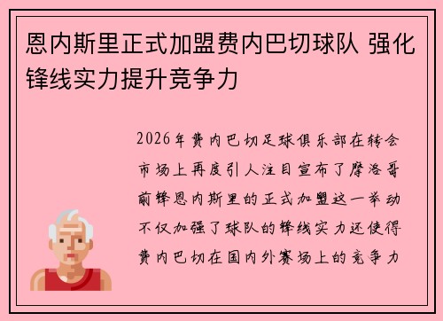 恩内斯里正式加盟费内巴切球队 强化锋线实力提升竞争力