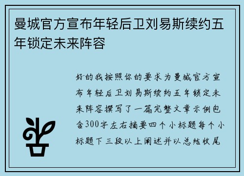 曼城官方宣布年轻后卫刘易斯续约五年锁定未来阵容 曼城官方宣布年轻后卫刘易斯续约五年锁定未来阵容