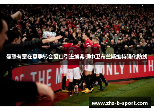 曼联有意在夏季转会窗口引进埃弗顿中卫布兰斯维特强化防线 曼联有意在夏季转会窗口引进埃弗顿中卫布兰斯维特强化防线