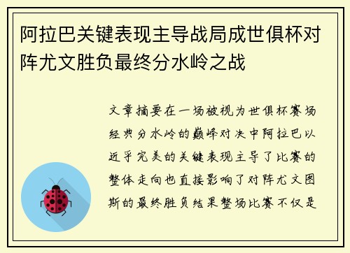 阿拉巴关键表现主导战局成世俱杯对阵尤文胜负最终分水岭之战