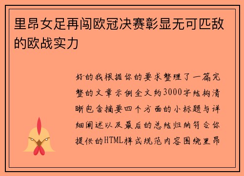 里昂女足再闯欧冠决赛彰显无可匹敌的欧战实力 里昂女足再闯欧冠决赛彰显无可匹敌的欧战实力