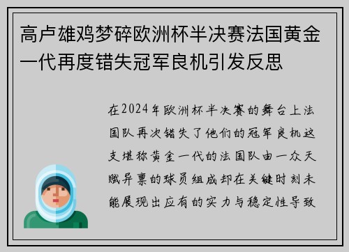 高卢雄鸡梦碎欧洲杯半决赛法国黄金一代再度错失冠军良机引发反思