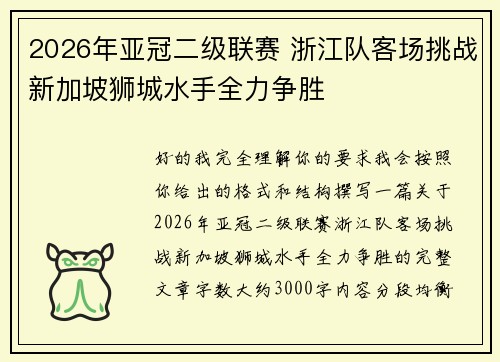 2026年亚冠二级联赛 浙江队客场挑战新加坡狮城水手全力争胜