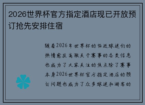 2026世界杯官方指定酒店现已开放预订抢先安排住宿
