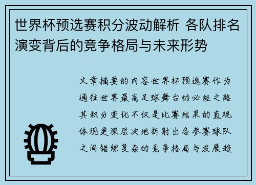 世界杯预选赛积分波动解析 各队排名演变背后的竞争格局与未来形势