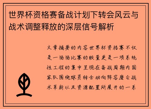 世界杯资格赛备战计划下转会风云与战术调整释放的深层信号解析