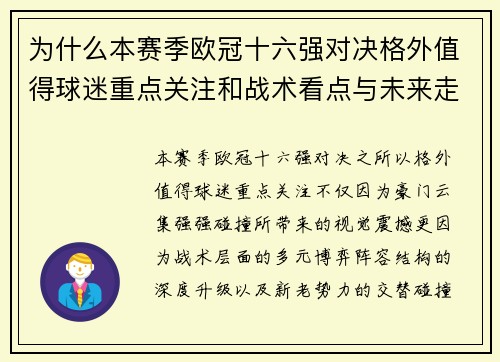 为什么本赛季欧冠十六强对决格外值得球迷重点关注和战术看点与未来走向