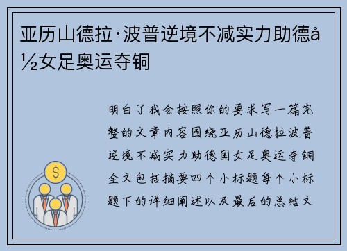 亚历山德拉·波普逆境不减实力助德国女足奥运夺铜