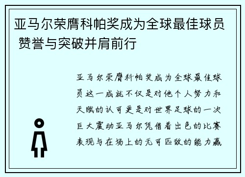 亚马尔荣膺科帕奖成为全球最佳球员 赞誉与突破并肩前行